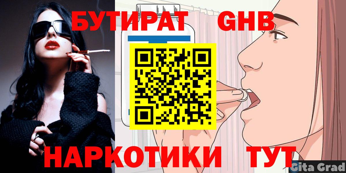 Бутират оксибутират  Вход с VPN  Бутират  Черногорск 
