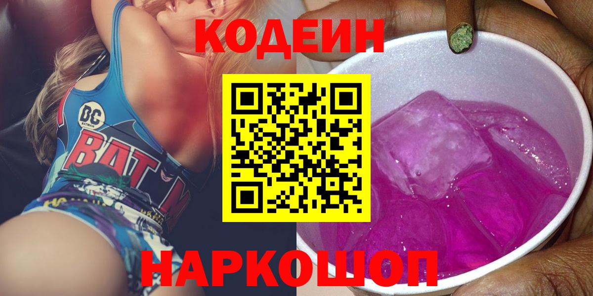 Codein напиток Lean (лин)  Кодеиновый сироп Lean Purple Drank  Вход с VPN  Черногорск 